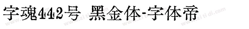 字魂442号 黑金体字体转换